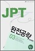 JPT 완전공략 600문항 03 SET