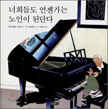 너희들도 언젠가는 노인이 된단다