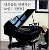너희들도 언젠가는 노인이 된단다