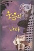 웃음의 나라
