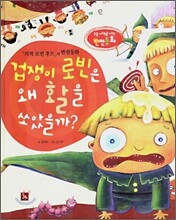 겁쟁이 로빈은 왜 활을 쏘았을까?