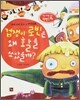 겁쟁이 로빈은 왜 활을 쏘았을까?