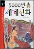 5000년 세계신화