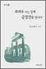 로마로 가는 길에 금정산을 만나다