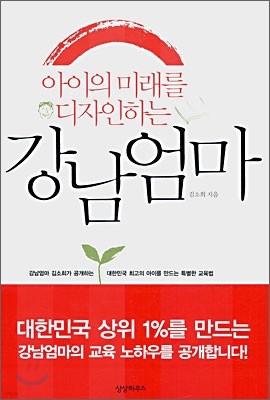 아이의 미래를 디자인하는 강남엄마