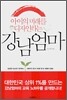 아이의 미래를 디자인하는 강남엄마