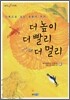 더 높이 더 빨리 더 멀리