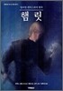햄릿