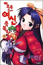 마모루군에게 여신의 축복을! 3