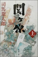 關ヶ原(上)