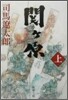 關ヶ原(上)