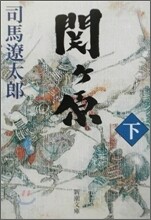 關ヶ原(下)