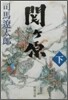 關ヶ原(下)