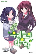 우리들의 타무라 2