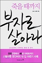 죽을 때까지 부자로 살아라