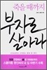 죽을 때까지 부자로 살아라