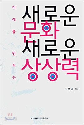 새로운 문화 새로운 상상력