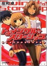 トゥインクル☆スタ-シップ(12)戀する乙女は化けるもんや
