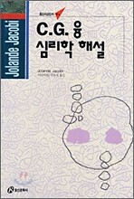 C.G.융 심리학 해설