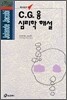 C.G.융 심리학 해설