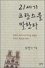 21세기 프랑스를 말한다