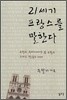 21세기 프랑스를 말한다