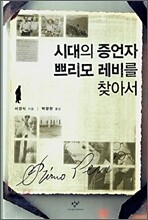 시대의 증언자 쁘리모 레비를 찾아서