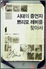 시대의 증언자 쁘리모 레비를 찾아서
