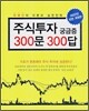 주식투자 궁금증 300문 300답