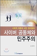 사이버 공동체와 민주주의