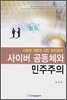 사이버 공동체와 민주주의