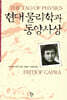 현대 물리학과 동양사상