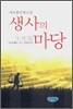 생사의 마당