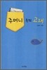 주머니 속의 고래