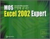 한방에 끝내는 MOS Excel 2002 Expert