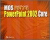 한방에 끝내는 MOS PowerPoint 2002 Core
