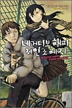 네거티브 해피 체인 소 에지