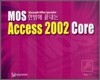 한방에 끝내는 MOS Access 2002 Core