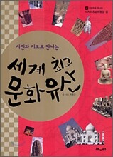사진과 지도로 만나는 세계 최고 문화 유산 4