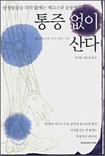 통증없이 산다