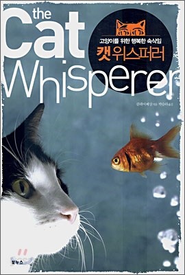 캣 위스퍼러 the Cat whisperer