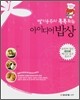 딸기공주의 톡톡 튀는 아이디어 밥상