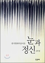눈과 정신