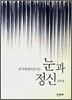 눈과 정신