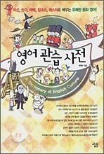 영어 관습 사전