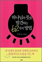 하나님의 뜻을 발견하는 62가지 방법