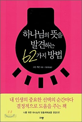 하나님의 뜻을 발견하는 62가지 방법