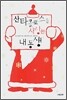 산타클로스를 사랑한 내동생