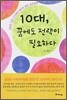 10대, 꿈에도 전략이 필요하다