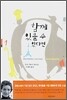 함께 있을 수 있다면 1